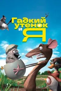 Бридке каченя і я