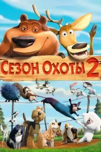 Сезон полювання 2