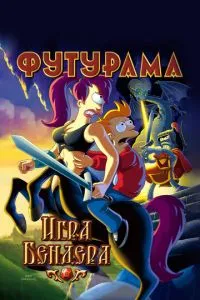 Футурама: Гра Бендера