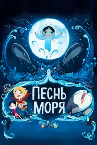 Пісня моря