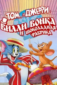 Том і Джері: Віллі Вонка та шоколадна фабрика