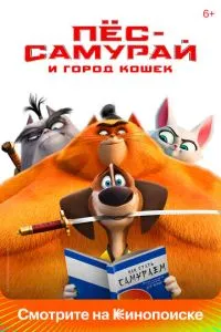 Пес-самурай та місто кішок