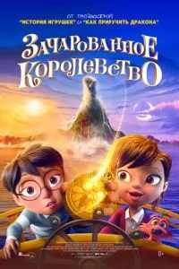 Зачароване королівство