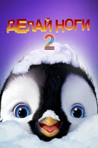 Роби ноги 2