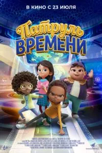 Патруль часу