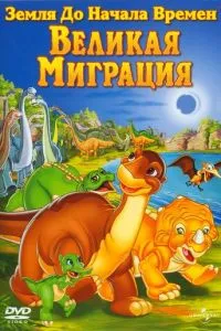 Земля на початок часів 10: Велика міграція
