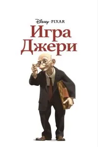 Гра Джері