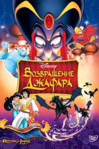 Повернення Джафара