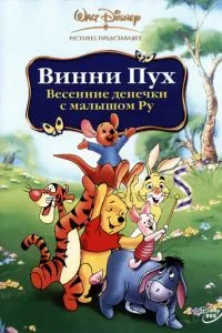 Вінні Пух: Весняні деночки з малюком Ру