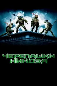 Черепашки-ніндзя