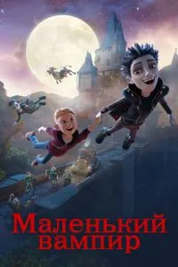 Маленький вампір