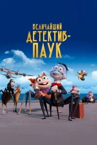Найбільший детектив-павук