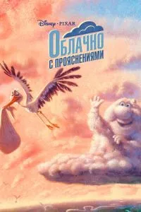 Хмарно з проясненнями