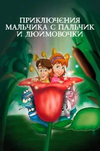 Пригоди Хлопчика з пальчик і Дюймовочки