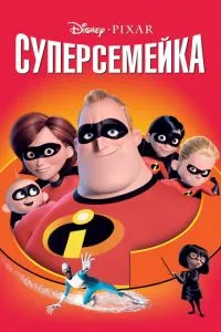 Суперсімейка