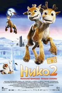Ніко 2