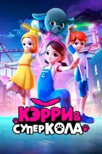 Керрі та Суперкола