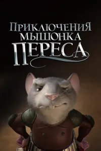 Пригоди мишеня Переса