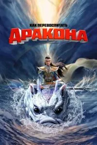 Як перевиховати дракона