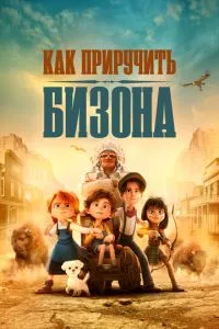 Як приручити бізона