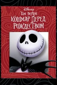 Кошмар перед Різдвом