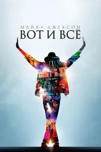 Майкл Джексон: Ось і все