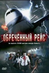 Приречений рейс
