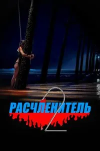 Розчленувач 2