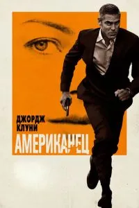 Американець