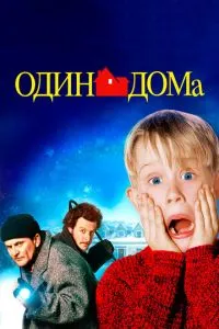 Один вдома