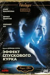 Ефект спускового курка