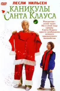 Канікули Санта-Клауса