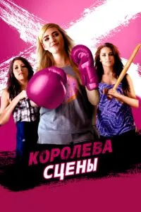 Королева сцени