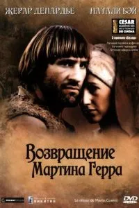 Повернення Мартіна Герра