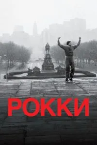 Роккі
