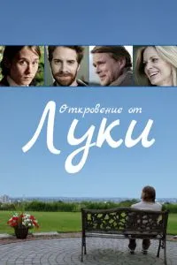 Одкровення від Луки