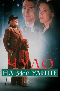 Диво на 34-й вулиці