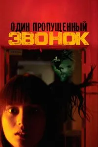 Один пропущений дзвінок