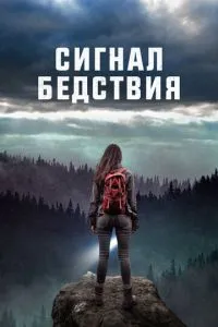 Сигнал лиха