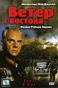 Вітер зі сходу