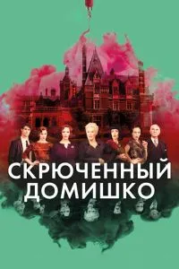 Скрючений будиночок