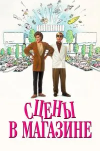 Сцени у магазині