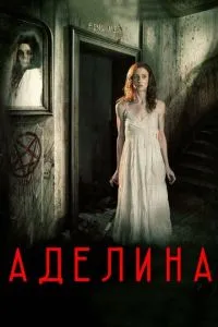 Аделіна