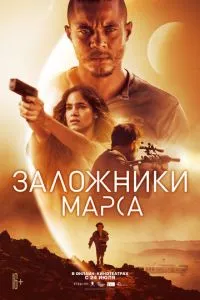 Заручники Марсу