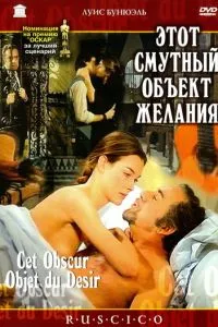 Цей невиразний об'єкт бажання