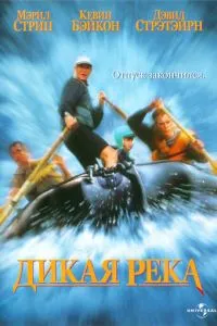 Дика річка