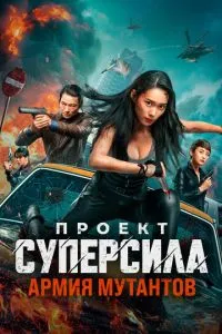 Проект 'Суперсила'. Армія мутантів