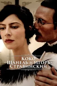 Коко Шанель та Ігор Стравінський