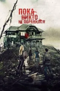 Поки що ніхто не поранився