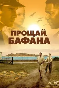 Прощавай, Бафана